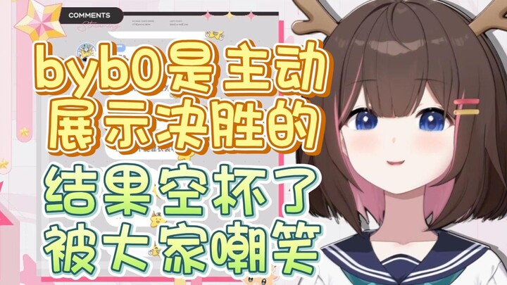 【东爱璃】byb0的决胜不给栞栞看，给我们看什么啊？我们只会嘲笑她