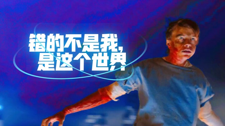 “错的不是我，是这个世界”