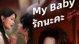 『Full』my baby รักนะคะ ( พากย์ไทย )