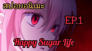 สปอย อนิเมะ เรื่อง Happy Sugar life ตอน1