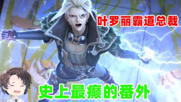 霸道总裁强制爱，史上最癫的番外--叶罗丽光浮尘【周余】
