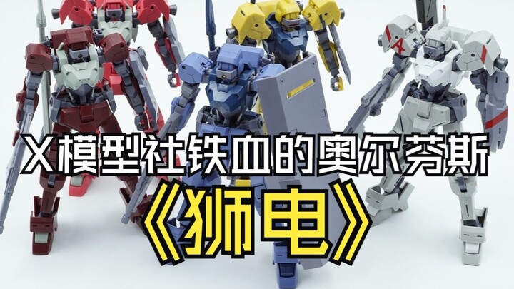 Latest news~X Model Club's second model, the Iron-blooded Orphans Lion Electric, is here