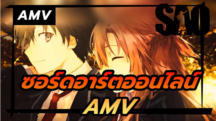 [ซอร์ดอาร์ตออนไลน์ AMV] คุณคือความศรัทธาของฉัน!