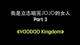 【JOJO/Cover】DIO doesn’t even dare to hear me sing this song! I am the woman who wants to finish sing