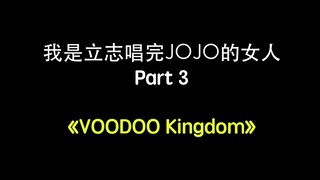 【JOJO/Cover】DIO bahkan tidak berani mendengarku menyanyikan lagu ini! Saya wanita yang ingin menyany