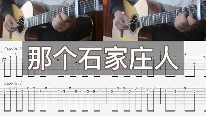 那个石家庄人双吉他演奏乐谱完整版