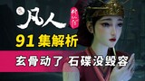 Xuan Gu "langsung" Stone Disk Fairy tidak cacat dan menonton episode 91 dari "The Story of a Mortal 