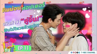 คิมม่อน-คอปเตอร์ เกินคำว่า "คู่จิ้น" ฟินไม่ไหวแล้วแม่ I RERUN กินกันปะ EP11