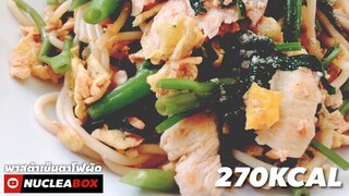 EP66 สปาเกตตี้เย็นตาโฟไก่ผัด 270 KCAL | ทำอาหารคลีน กินเองง่ายๆ