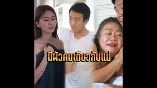 มีผัวคนเดียวกับแม่!?