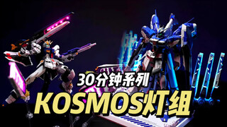 【110/130/148】KOSMOS科技 30MM系列 RG牛/海牛灯组 & MEGA独角兽