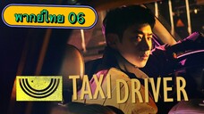 ตอนที่ 06 แท็กซี่จ้างแค้น🚕