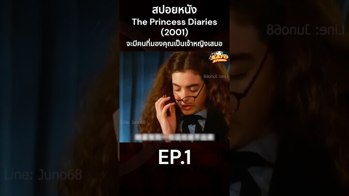 สปอยหนัง The Princess Diaries (2001) จะมีคนที่มองคุณเป็นเจ้าหญิงเสมอ EP.1 #หนัง #สปอยหนัง #รีวิวหนัง