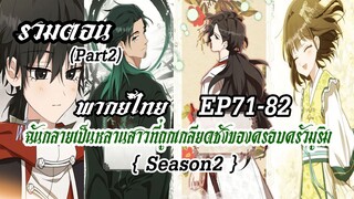 (รวมตอนซีซั่น2Part2)ฉันกลายเป็นหลานสาวที่ถูกเกลียดชังของครอบครัวมูริม EP71-82