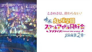 Love Live! Nijigasaki High School Idol Club Final Chapter Part 2| 7 November 2025
