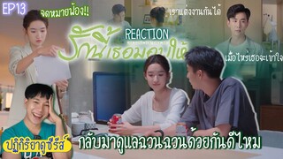 ปฏิกิริยาการดูซีรีส์ : รักนี้เธอมอบให้ EP13 : หนังสือฟ้องเป็นเหตุ 🍿REACTION🍿