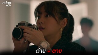 ถ่าย = ตาย  | สปอยหนัง SLR กล้อง ติด ตาย