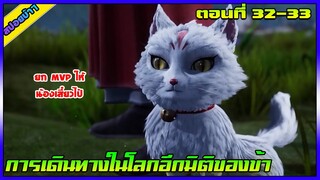 [สปอย] (การเดินทางในโลกอีกมิติของข้า) MVP ยกให้เสียวไป๋ [แมวเทพ] | ตอนที่ 32-33  | อนิเมะจีน
