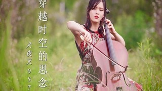 【大提琴】犬夜叉OST 《穿越时空的思念》 by CelloDeck/提琴夫人