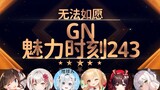 春野萌：无法如愿的贞节太重要了【GN魅力时刻243】