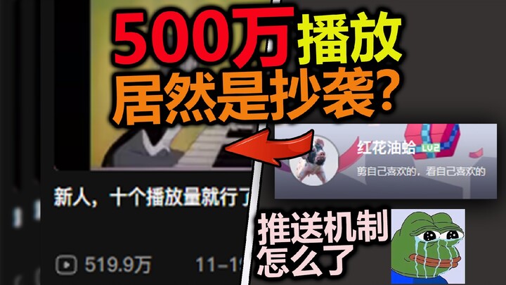 五百万播放的热门视频，居然是抄袭的？新人UP红花油蛤真的抄袭了吗