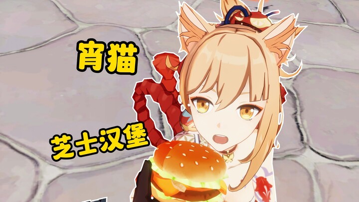 宵猫🐱，你可以吃芝士汉堡🍔