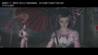 【剑网3十一周年】极致转场，高燃打斗，视频大赛优质作品回顾来啦~