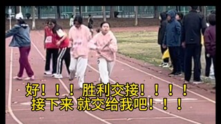 大一运动会奇迹时刻 【4x400接力女生三四棒反超逆袭】倒一逆袭第二！