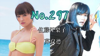 【J】【特摄女神纪念册】No.297 佐藤江梨子丨亚刻奥特曼 苏仪德 役