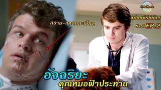 สปอยซีรีย์ยับ!!EP.2ซ่อมขากรรไกร(กราม)ที่แหลกละเอียดของคนไข้ the good doctor ss3!!3M-Movie