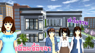 ดูถูกเพื่อนจน สรุปเพื่อนโคตรรวย (เพื่อนขี้อิจฉา) sakura school simulator 🌸 PormyCH #ละครสั้นfc