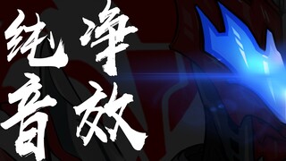 [ข้อมูลแห้ง] การแบ่งปันเอฟเฟกต์เสียงในละครเรื่อง "Armor Warrior"