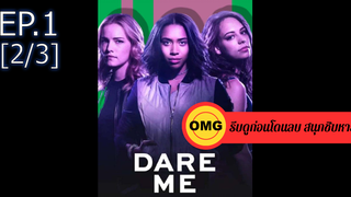 ใหม่💥Dare me ซีซั่น 1 EP1_2