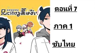 Ani ni Tsukeru Kusuri wa Nai! ภาค1 ตอนที่ 7 ซับไทย