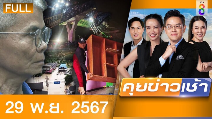 รายการคุยข่าวเช้าช่อง8  | 29 พ.ย. 67 | FULL EP | คุยข่าวเช้าช่อง8 ออนไลน์ | ข่าวช่อง8