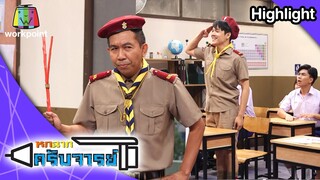 เห้ย!! พวกเรา จงทําดี จงทําดี จงทําดี | หกฉากครับจารย์