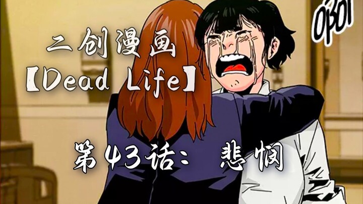 Dead Life 第43话：悲悯