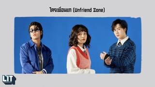 bamm - ใครเพื่อนแก (Unfriend Zone) | LYRICS VIDEO