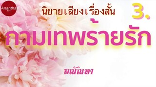 กามเทพร้ายรัก ตอนจบ #นิยายเสียง