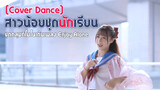 [Cover Dance] สาวน้อยชุดนักเรียนกับชุดคลุมกิโมโนเต้นเพลง Enjoy Alone