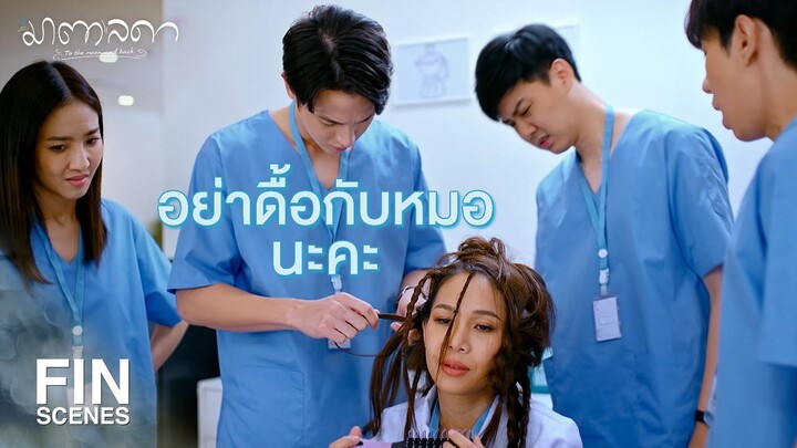 FIN | นี่ยังฝึกถักเปียไม่สำเร็จอีกเหรอ | มาตาลดา EP.6 | Ch3Thailand