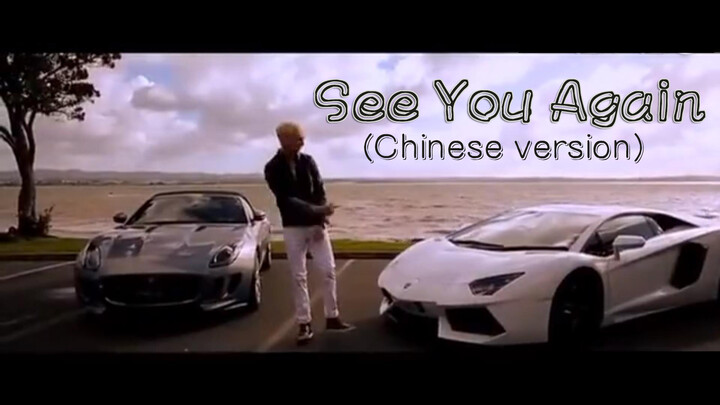 [เพลง][MV]<See You Again>ในเวอร์ชั่นภาษาจีน