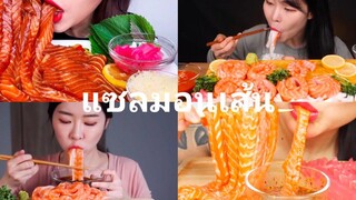 อัสมา แซลมอน : ซูชิ รวมกินแซลมอนแบบเส้น น่ากินมาก  กินปลาแซลมอนแสดง