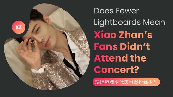 Fewer Lightboards Mean Xiao Zhan’s Fans Didn’t Attend the Concert? The logic of haters 灯牌少意味着粉丝少？