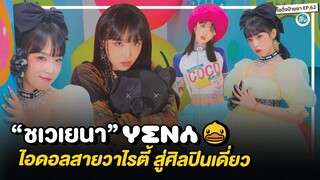 ชเวเยนา (CHOI YENA)🐣 จากศิลปินไอดอล IZ*ONE สายวาไรตี้ สู่ศิลปินเดี่ยว🙂 | โอติ่งป้ายยา EP.62