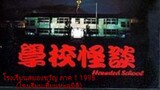 โรงเรียนสยองขวัญ ภาค 1 (โรงเรียนเฮี้ยนทะลุมิติ) 学校の怪談-Gakkô no kaidan (1995) (ทีมพากย์ TIGA)