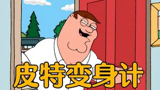 Family Guy: พีทดูดไขมันจนกลายเป็นหนุ่มหล่อสุด ๆ และหลุยส์ก็วางไม่ลง