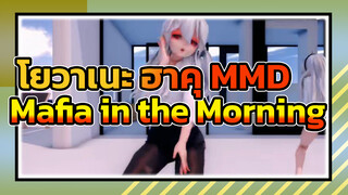 [MMD] Mafia in the Morning (ซีรีส์เที่ยวเล่นไปทั่ว)