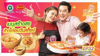 เมนูบักโพธิ์ EP.32 เมนูสร้างสุข ข้าวไก่อบ One-Stop