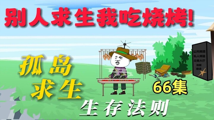 《孤岛求生》第66集：土著再次侵犯，必须给他们点颜色看看了